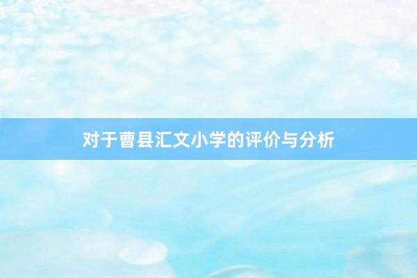 对于曹县汇文小学的评价与分析