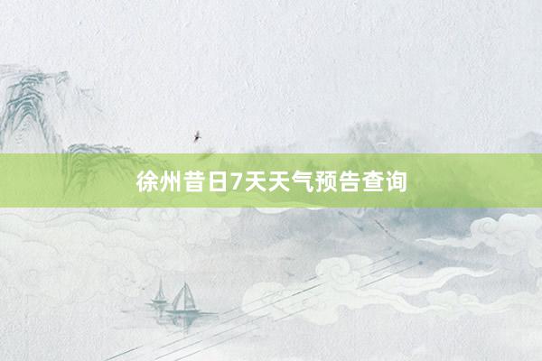 徐州昔日7天天气预告查询
