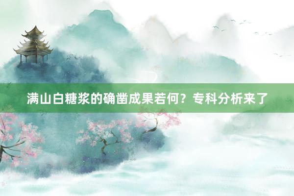 满山白糖浆的确凿成果若何？专科分析来了