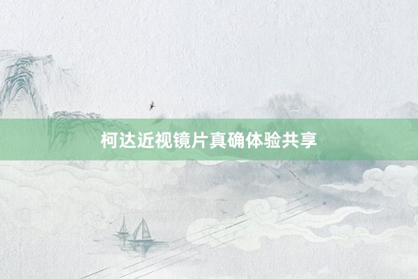 柯达近视镜片真确体验共享