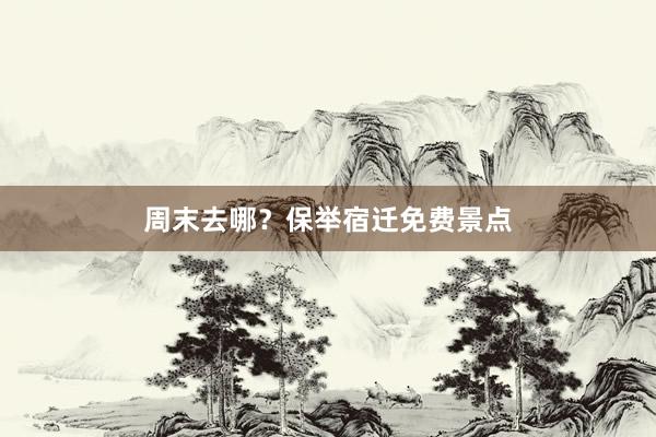 周末去哪？保举宿迁免费景点