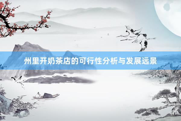州里开奶茶店的可行性分析与发展远景