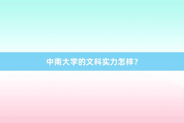 中南大学的文科实力怎样？