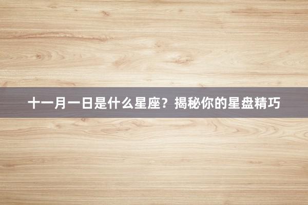 十一月一日是什么星座？揭秘你的星盘精巧