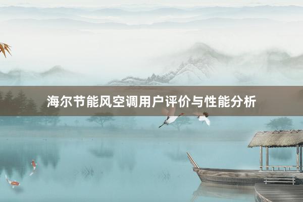 海尔节能风空调用户评价与性能分析