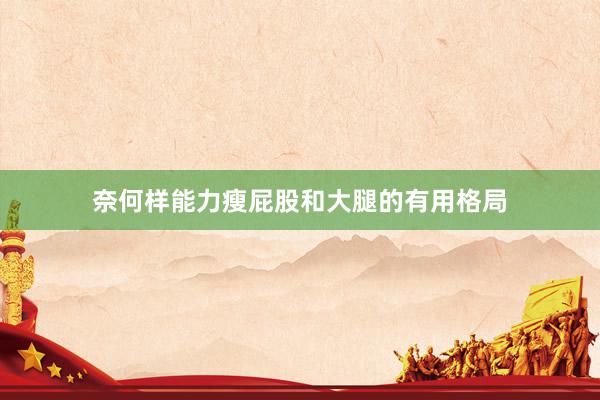 奈何样能力瘦屁股和大腿的有用格局