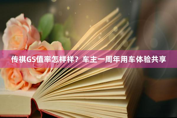传祺GS值率怎样样？车主一周年用车体验共享