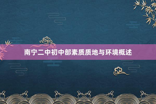 南宁二中初中部素质质地与环境概述