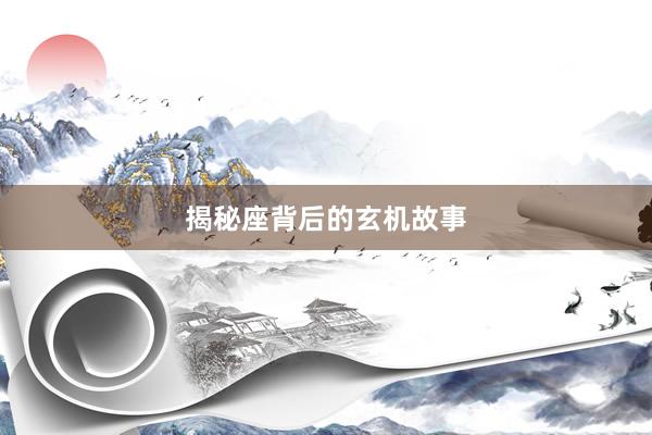 揭秘座背后的玄机故事