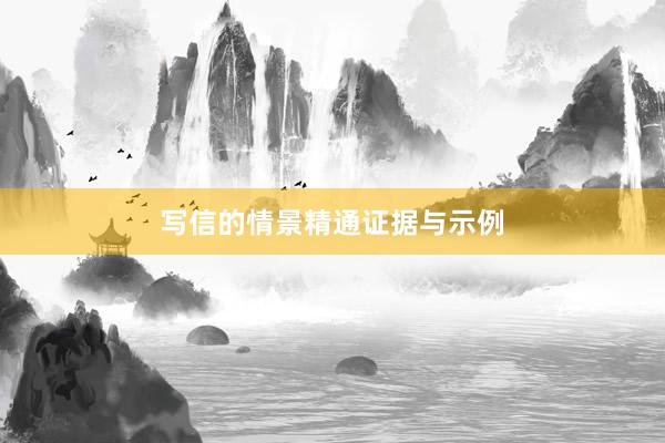 写信的情景精通证据与示例